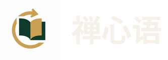 禅心语
